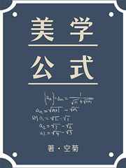 美学公式全文免费阅读无删减百度云