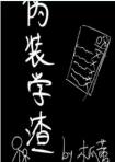 伪装学渣番外四未删减