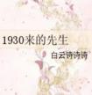 1930来的先生番外txt下载