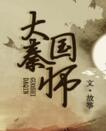 大秦国师番外全txt