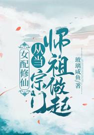 女配师叔修仙