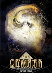 星际宠婚古穿未网盘