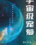 宇宙级宠爱类似文