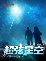 破碎星空和超弦空间