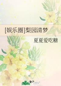 娱乐圈梨园清梦txt