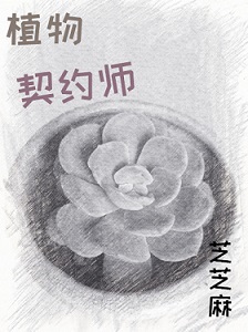 植物契约师百度云