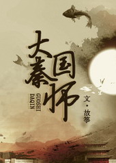 大秦国师by故筝txt