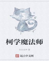 柯学魔法师 小说